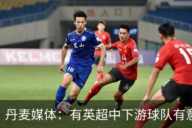 丹麦媒体：有英超中下游球队有意韩国国脚中卫李韩汎