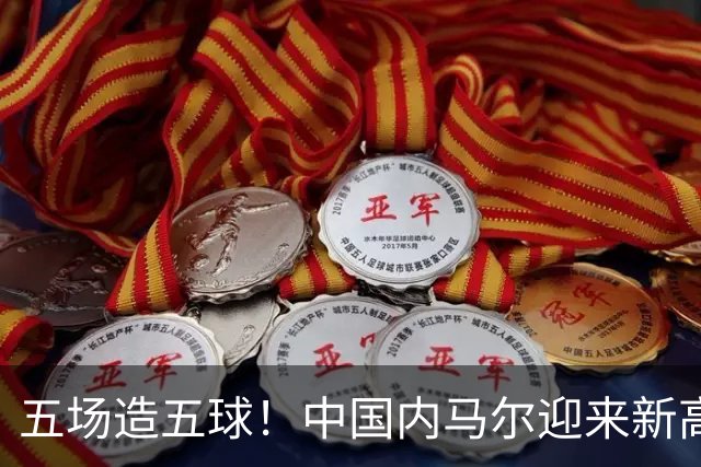 五场造五球！中国内马尔迎来新高峰，18岁布尼亚明或成国足边路未来之星
