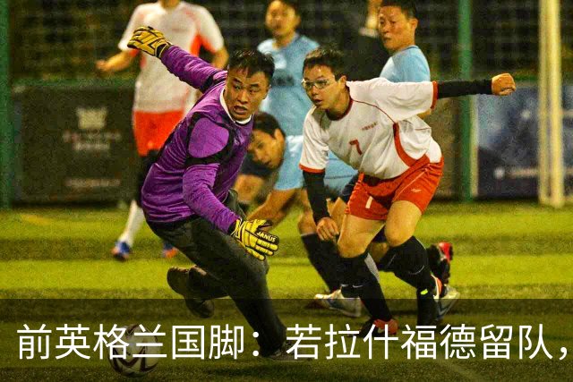 前英格兰国脚：若拉什福德留队，他需接受成为角色球员而并非首发