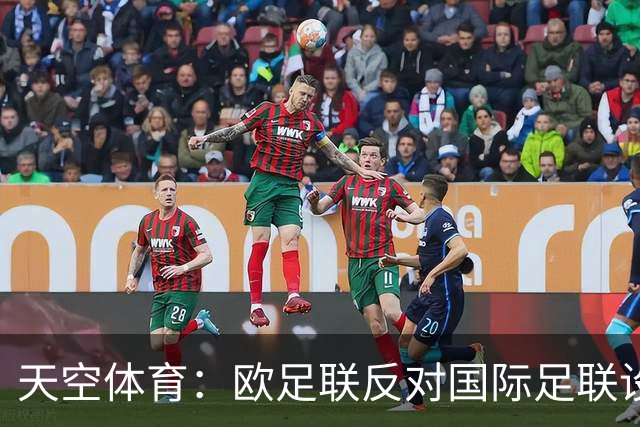 天空体育：欧足联反对国际足联设立新的商业子公司