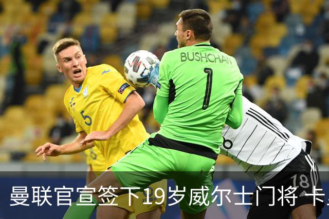 曼联官宣签下19岁威尔士门将 卡里克放行两将离队
