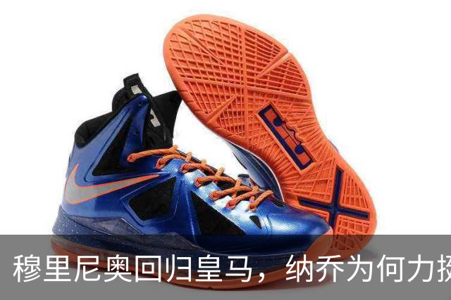 穆里尼奥回归皇马，纳乔为何力挺？