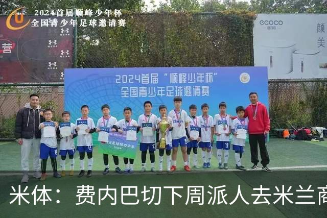 米体：费内巴切下周派人去米兰商谈莱奥转会，未来10天走向会明朗