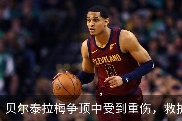 贝尔泰拉梅争顶中受到重伤，救护车进场