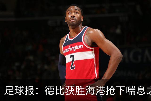 足球报：德比获胜海港抢下喘息之机，反超申花后保级压力骤减