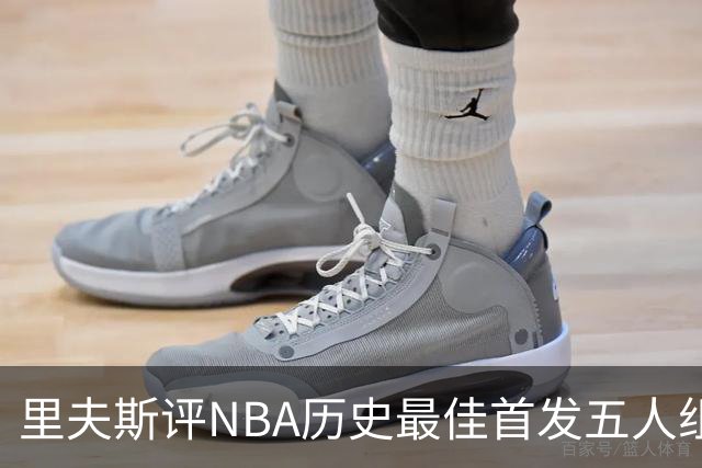 里夫斯评NBA历史最佳首发五人组：自己入选，科比詹姆斯在列