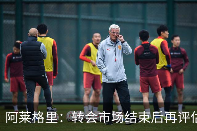 阿莱格里：转会市场结束后再评估阵容，那不勒斯热身赛2比0轻取