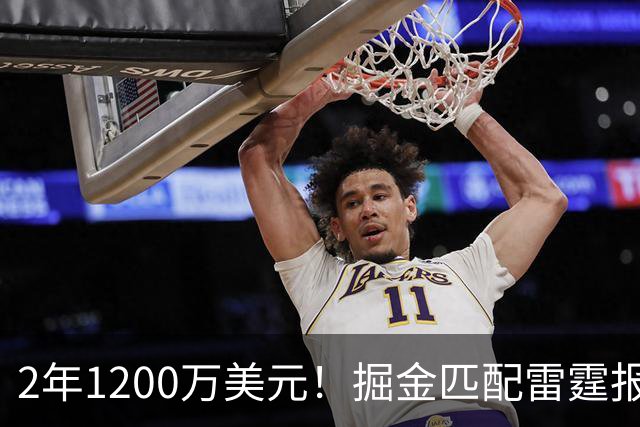 2年1200万美元！掘金匹配雷霆报价留下琼斯 奢侈税增加3200万