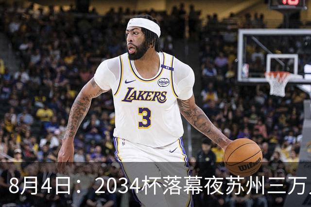 8月4日：2034杯落幕夜苏州三万人起立！10岁混血小黑单场六球封神，中国足球小将虽败犹